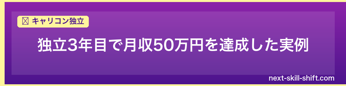 キャリコン独立：独立3年目で月収50万円を達成した実例