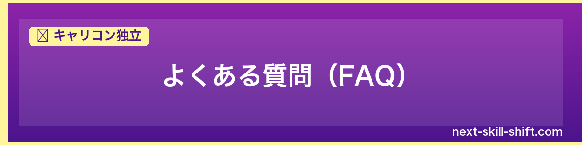 キャリコン独立：よくある質問（FAQ）