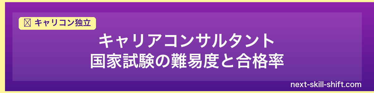 キャリコン独立：キャリアコンサルタント国家試験の難易度と合格率