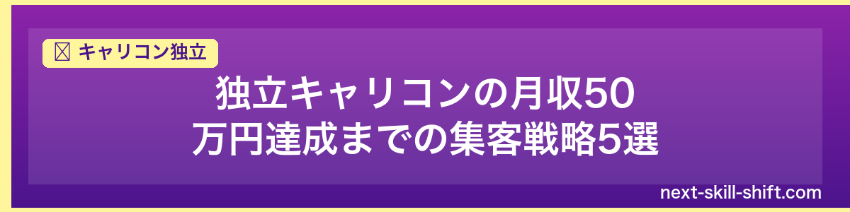 キャリコン独立：独立キャリコンの月収50万円達成までの集客戦略5選