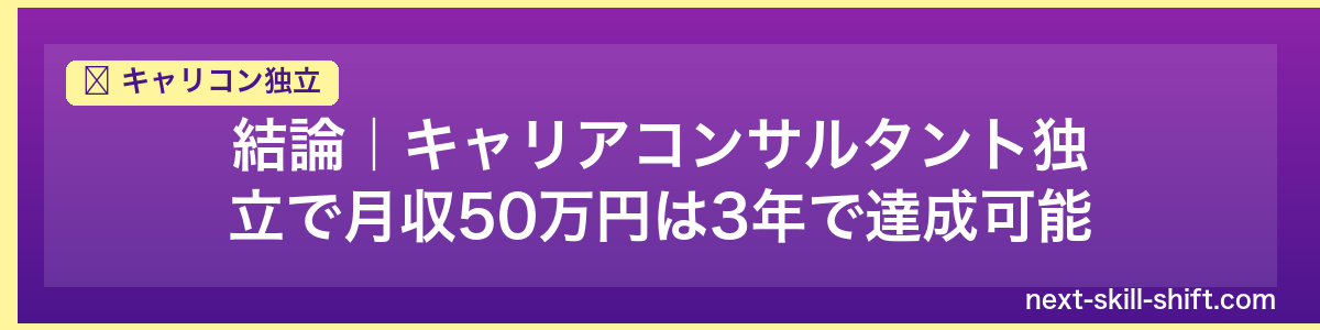 キャリコン独立：結論｜キャリアコンサルタント独立で月収50万円は3年で達成可能