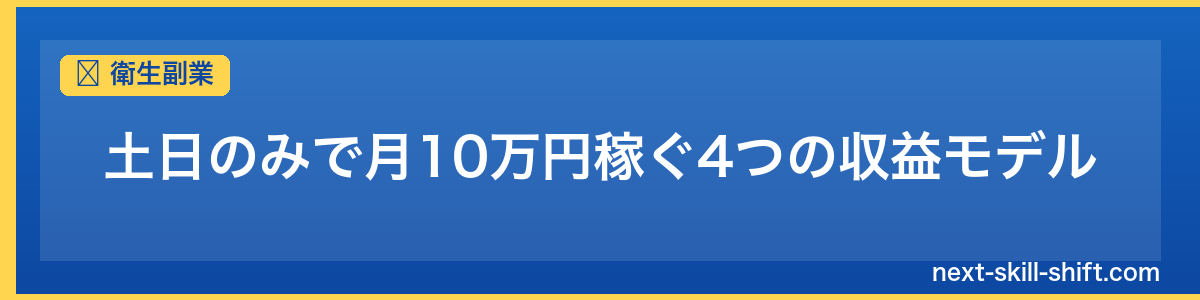 衛生副業：土日のみで月10万円稼ぐ4つの収益モデル