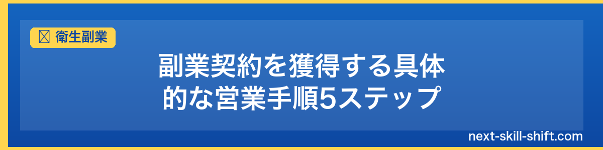 衛生副業：副業契約を獲得する具体的な営業手順5ステップ