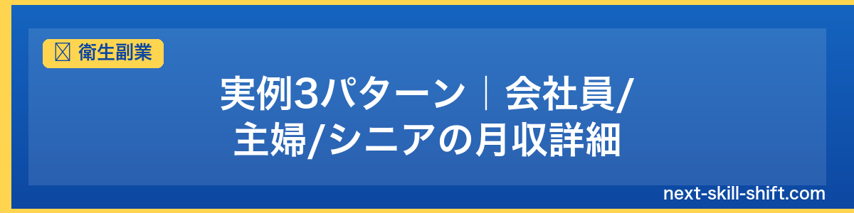 衛生副業：実例3パターン｜会社員/主婦/シニアの月収詳細