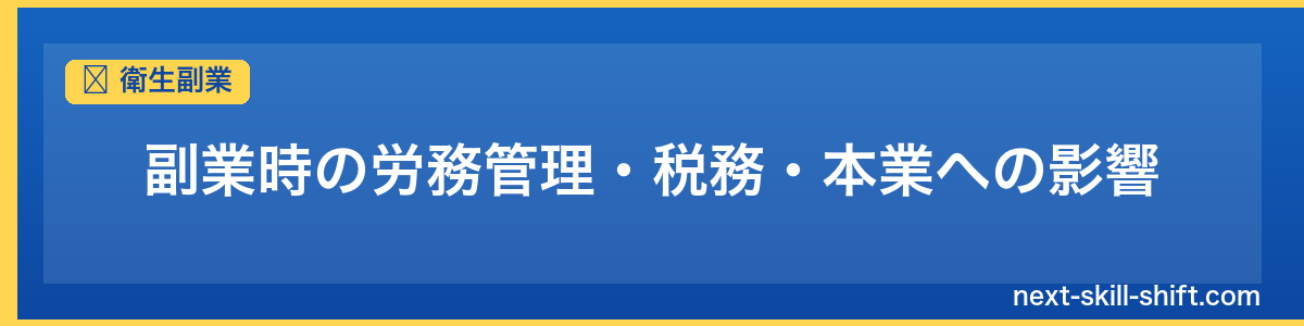 衛生副業：副業時の労務管理・税務・本業への影響