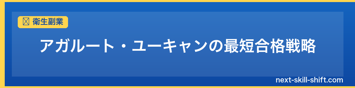 衛生副業：アガルート・ユーキャンの最短合格戦略