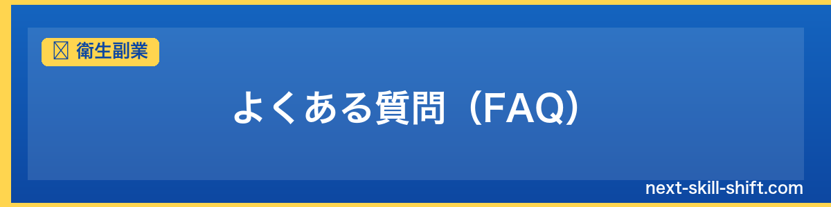 衛生副業：よくある質問（FAQ）