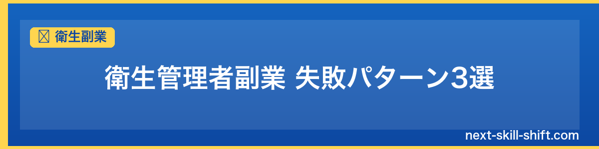 衛生副業：衛生管理者副業 失敗パターン3選