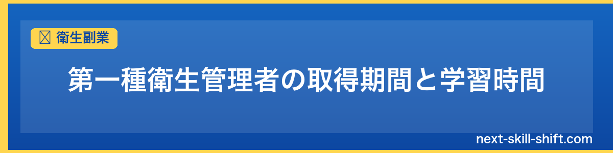 衛生副業：第一種衛生管理者の取得期間と学習時間