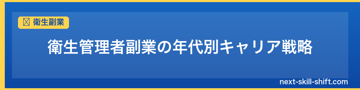 衛生副業：衛生管理者副業の年代別キャリア戦略