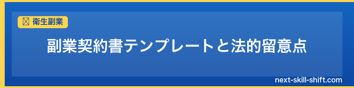 衛生副業：副業契約書テンプレートと法的留意点