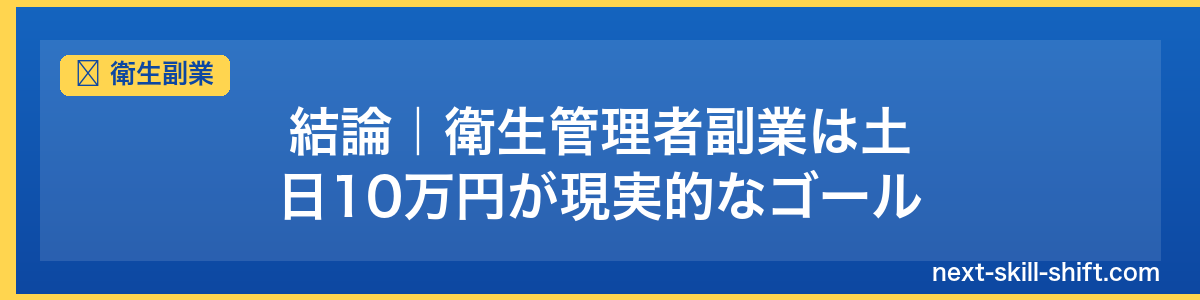 衛生副業：結論｜衛生管理者副業は土日10万円が現実的なゴール