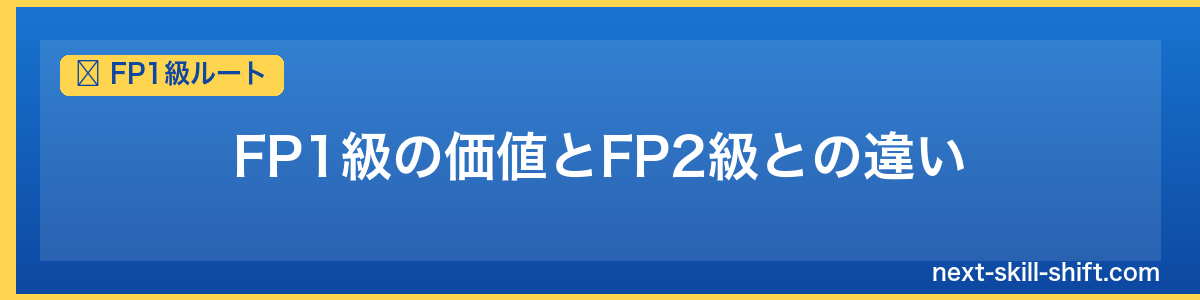 FP1級ルート：FP1級の価値とFP2級との違い