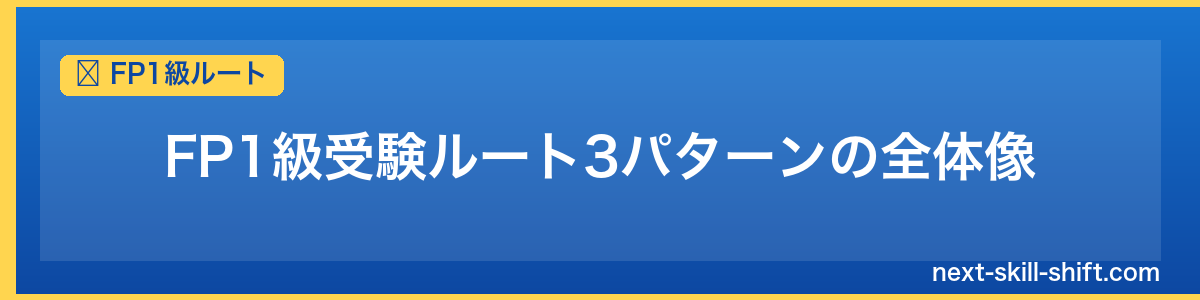 FP1級ルート：FP1級受験ルート3パターンの全体像