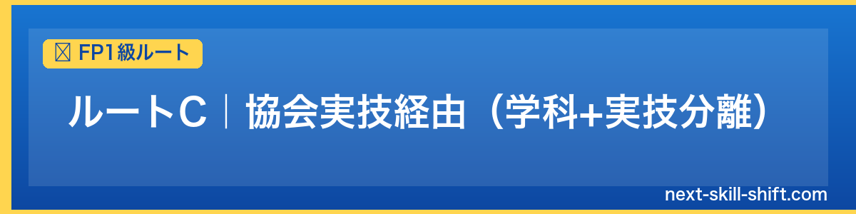 FP1級ルート：ルートC｜協会実技経由（学科+実技分離）