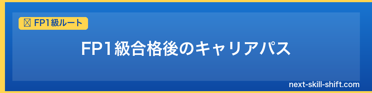 FP1級ルート：FP1級合格後のキャリアパス