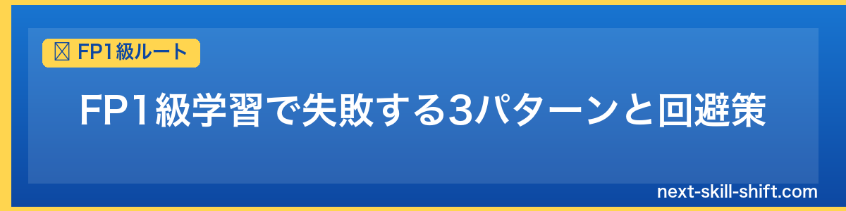 FP1級ルート：FP1級学習で失敗する3パターンと回避策