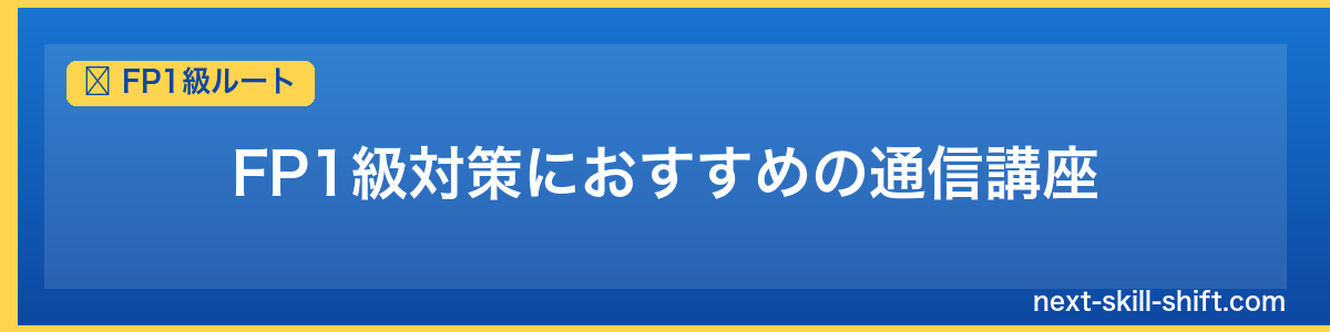 FP1級ルート：FP1級対策におすすめの通信講座