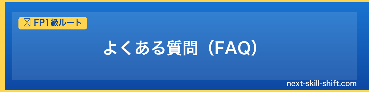 FP1級ルート：よくある質問（FAQ）