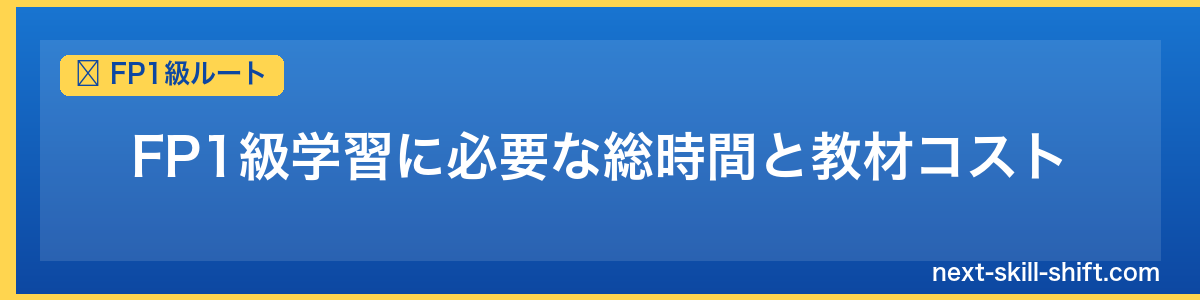 FP1級ルート：FP1級学習に必要な総時間と教材コスト