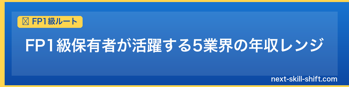 FP1級ルート：FP1級保有者が活躍する5業界の年収レンジ