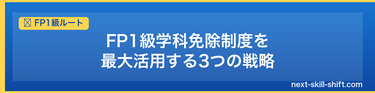FP1級ルート：FP1級学科免除制度を最大活用する3つの戦略