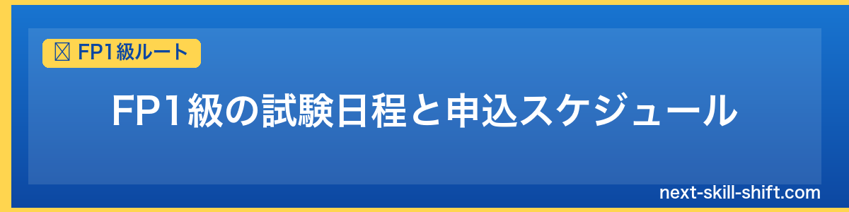 FP1級ルート：FP1級の試験日程と申込スケジュール