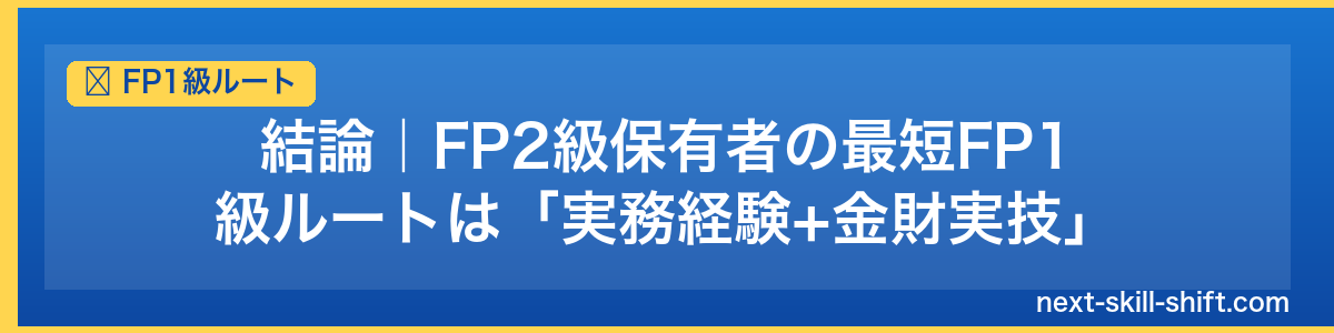 FP1級ルート：結論｜FP2級保有者の最短FP1級ルートは「実務経験+金財実技」