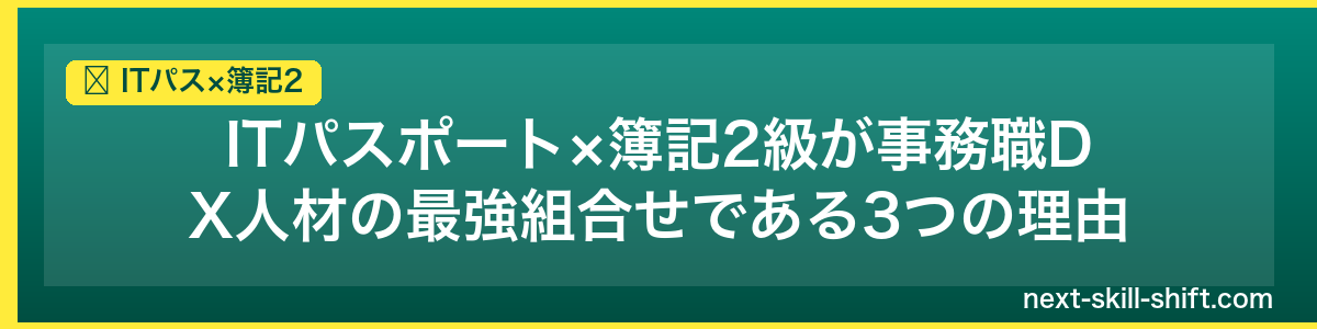 ITパス×簿記2：ITパスポート×簿記2級が事務職DX人材の最強組合せである3つの理由