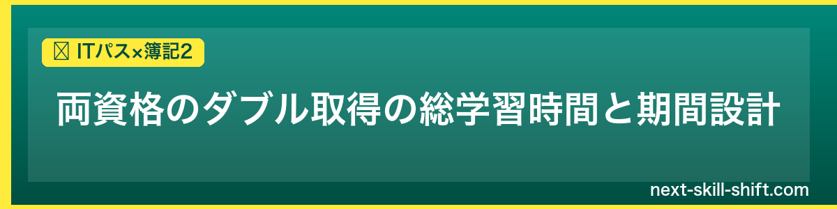 ITパス×簿記2：両資格のダブル取得の総学習時間と期間設計