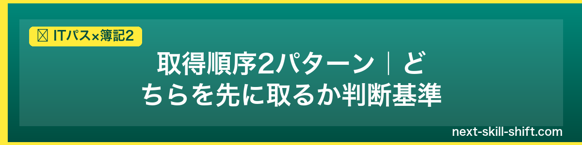 ITパス×簿記2：取得順序2パターン｜どちらを先に取るか判断基準