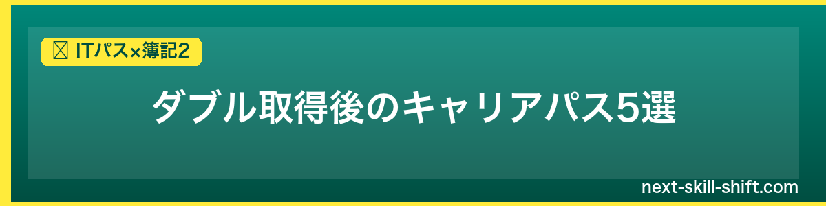 ITパス×簿記2：ダブル取得後のキャリアパス5選