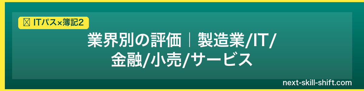 ITパス×簿記2：業界別の評価｜製造業/IT/金融/小売/サービス