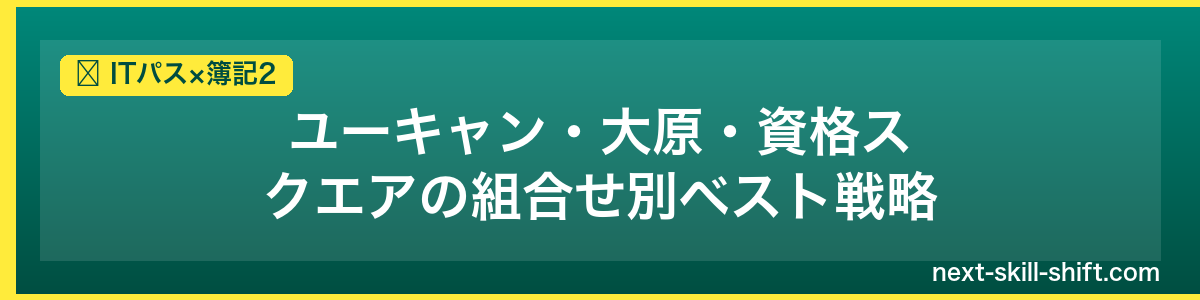 ITパス×簿記2：ユーキャン・大原・資格スクエアの組合せ別ベスト戦略