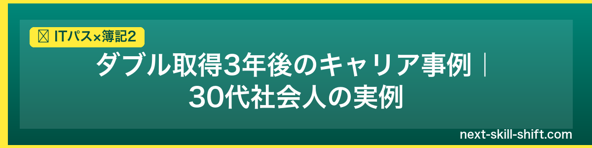 ITパス×簿記2：ダブル取得3年後のキャリア事例｜30代社会人の実例