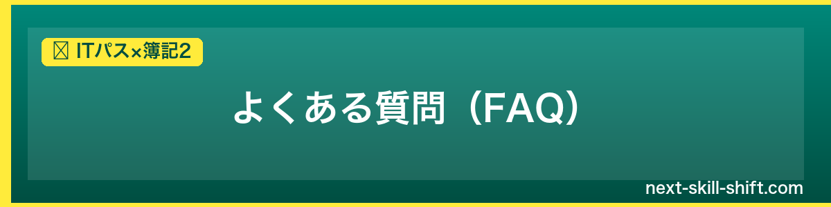 ITパス×簿記2：よくある質問（FAQ）
