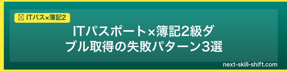ITパス×簿記2：ITパスポート×簿記2級ダブル取得の失敗パターン3選