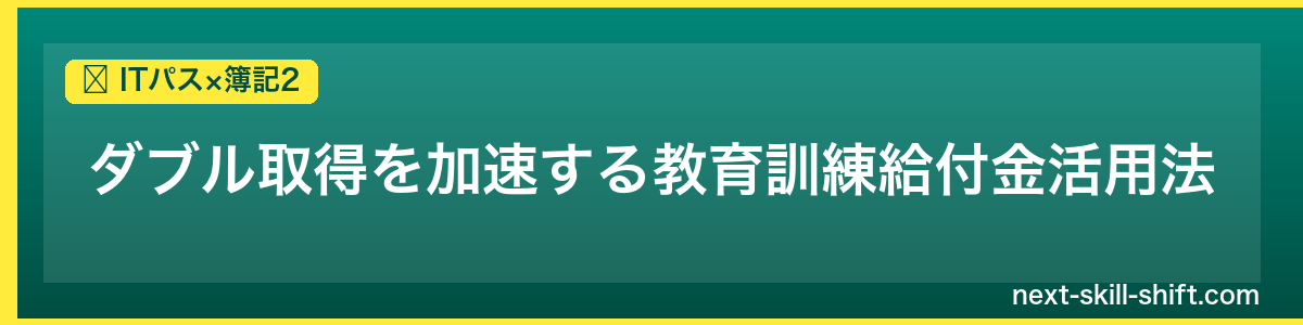 ITパス×簿記2：ダブル取得を加速する教育訓練給付金活用法