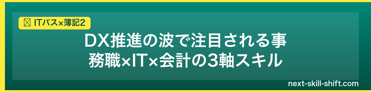 ITパス×簿記2：DX推進の波で注目される事務職×IT×会計の3軸スキル