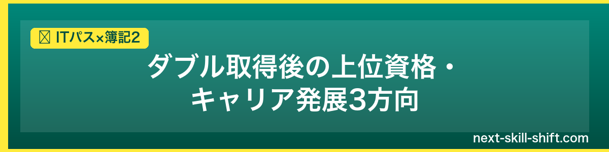 ITパス×簿記2：ダブル取得後の上位資格・キャリア発展3方向