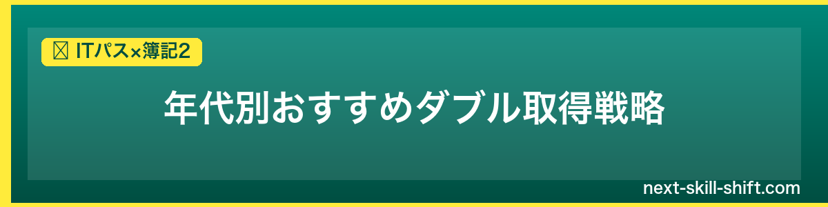 ITパス×簿記2：年代別おすすめダブル取得戦略
