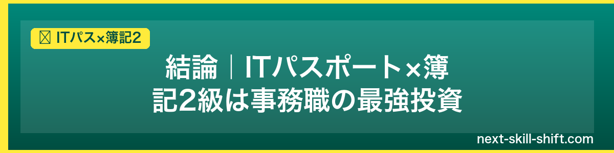 ITパス×簿記2：結論｜ITパスポート×簿記2級は事務職の最強投資