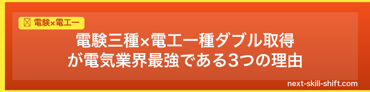 電験×電工一：電験三種×電工一種ダブル取得が電気業界最強である3つの理由
