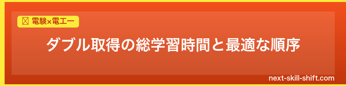 電験×電工一：ダブル取得の総学習時間と最適な順序