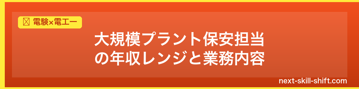 電験×電工一：大規模プラント保安担当の年収レンジと業務内容