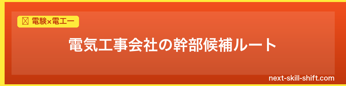 電験×電工一：電気工事会社の幹部候補ルート