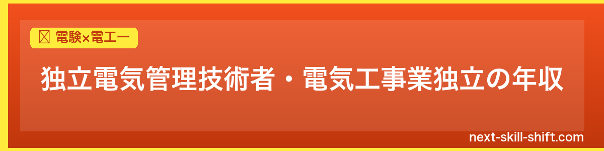 電験×電工一：独立電気管理技術者・電気工事業独立の年収
