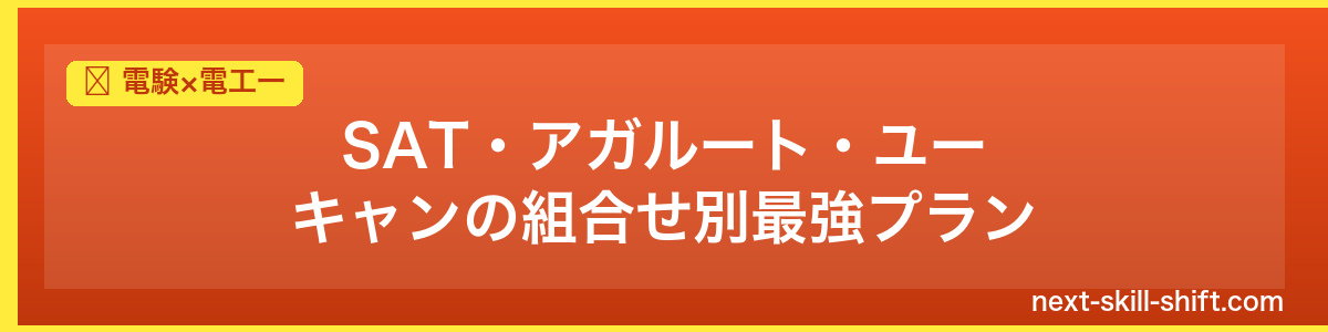 電験×電工一：SAT・アガルート・ユーキャンの組合せ別最強プラン