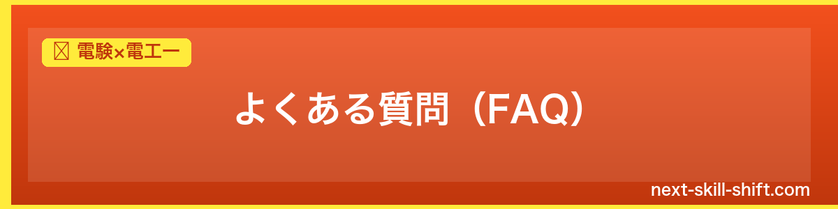 電験×電工一：よくある質問（FAQ）