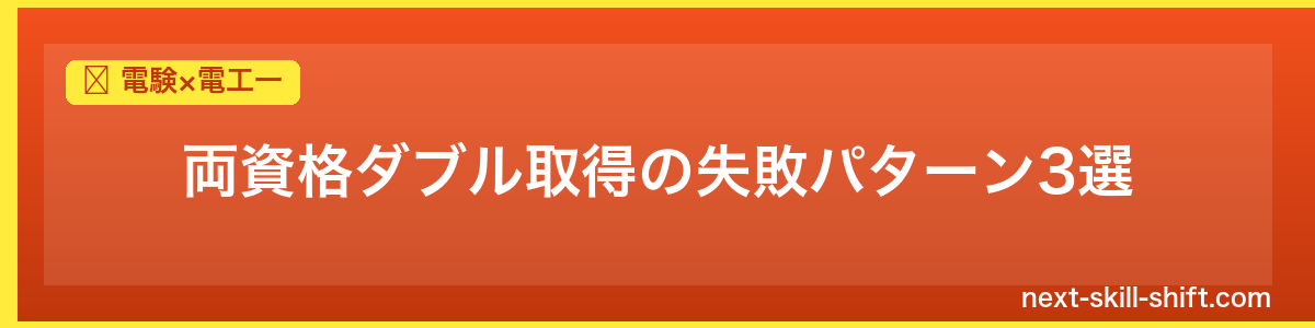 電験×電工一：両資格ダブル取得の失敗パターン3選